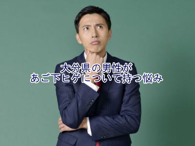 あご裏ひげ脱毛悩み