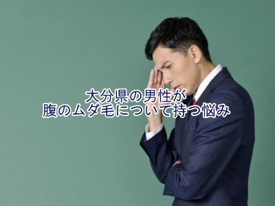 腹毛のムダ毛の悩み