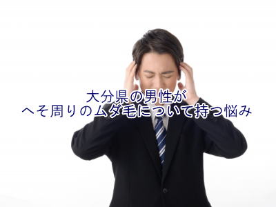 へそ周りのムダ毛の悩み