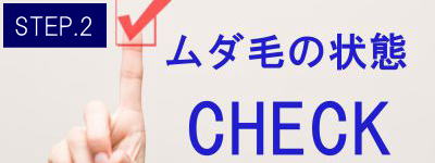 ひじ上脱毛Step2