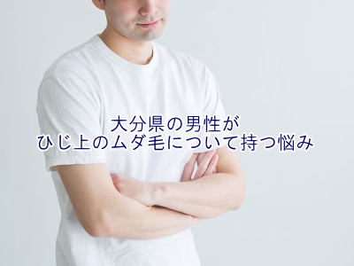 ひじ上のムダ毛の悩み