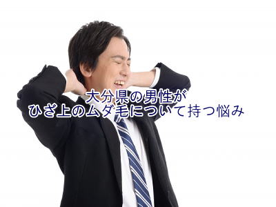 ひざ上のムダ毛の悩み