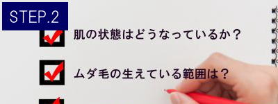 下腹部脱毛Step2