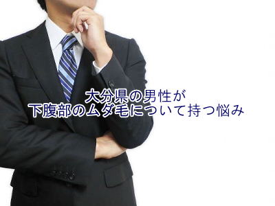 下腹部のムダ毛の悩み