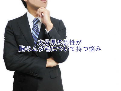 胸のムダ毛の悩み