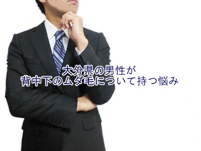 背中下のムダ毛の悩み