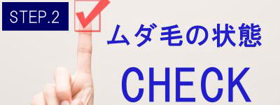 背中上脱毛Step2