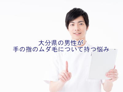 手の指のムダ毛の悩み