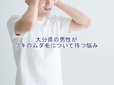 わきのムダ毛の悩み