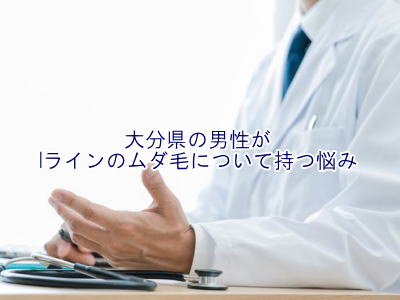 Iライン脱毛はこんなお悩みを持つ男性におすすめです