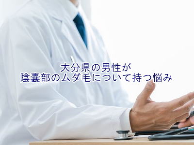 陰嚢部のムダ毛の悩み