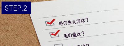 おしり脱毛Step2