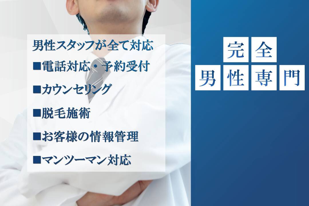 完全男性専門