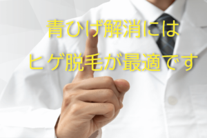 青ひげ解決にはヒゲ脱毛が最適