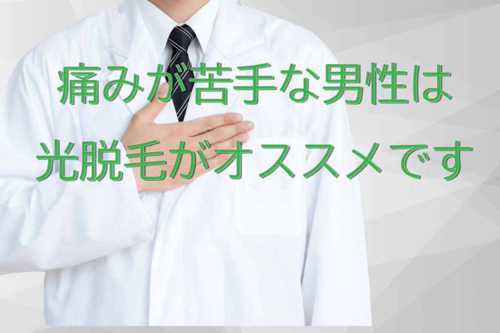大分のメンズ脱毛は光脱毛がオススメ