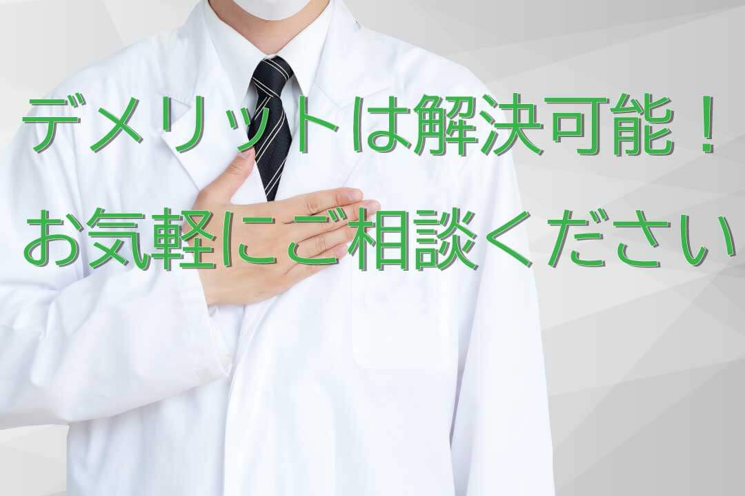 メンズ脱毛のデメリットは解決可能