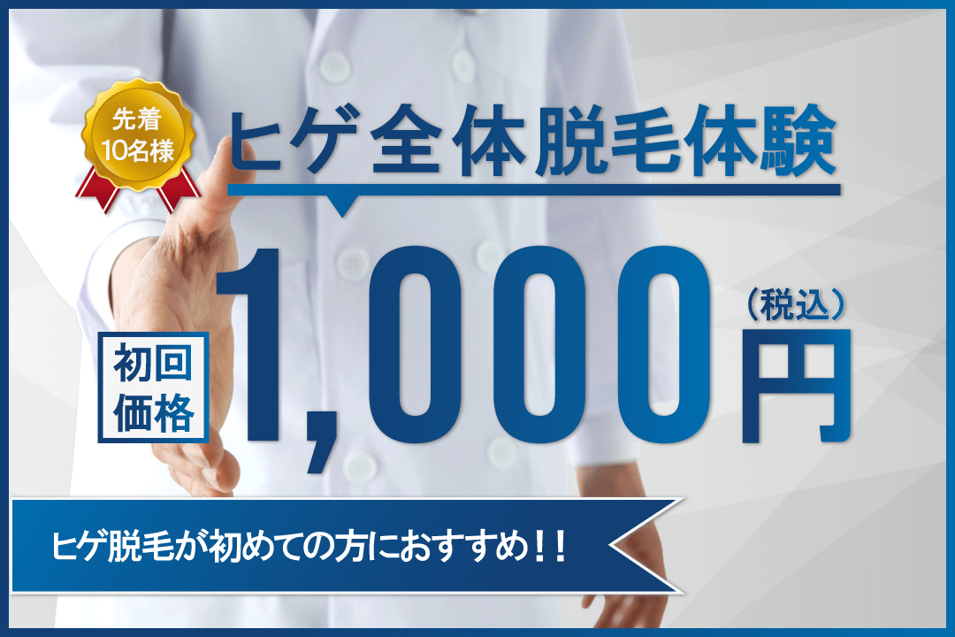 ヒゲ脱毛1000円