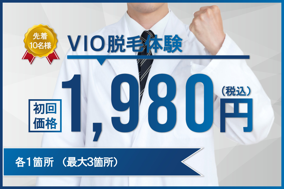 VIO脱毛1980円