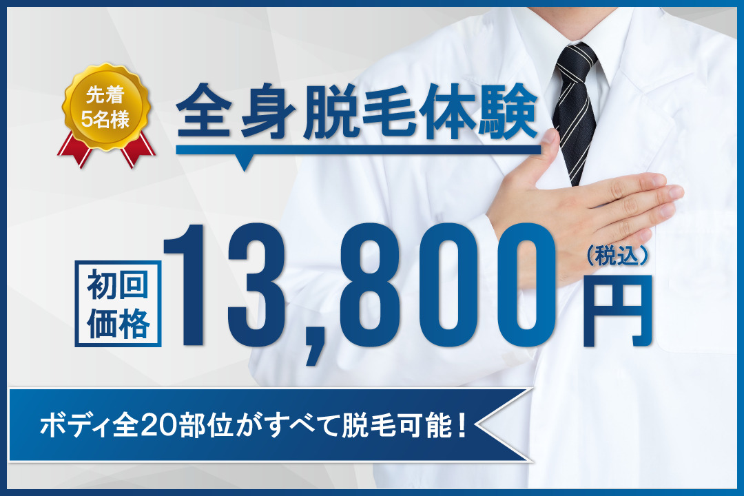 全身脱毛13800円