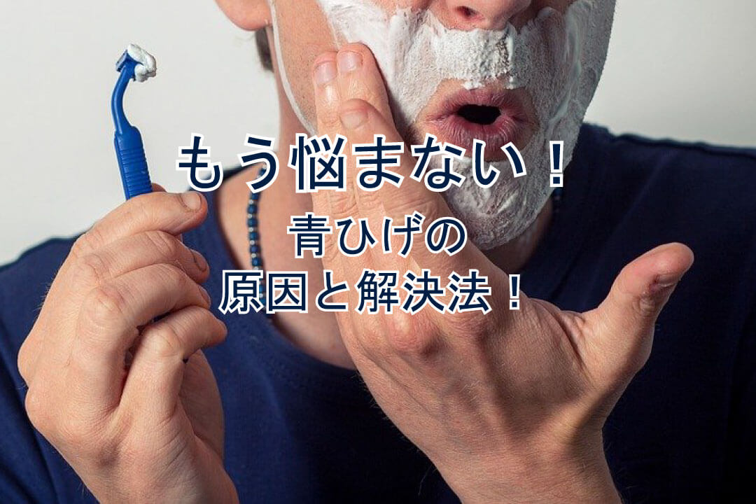 青髭の原因】すぐにできる対処法と根本的な青ひげ解消法｜大分のヒゲ