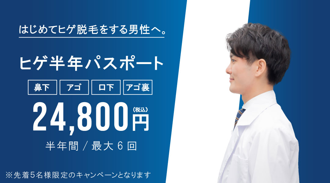 お得にほほヒゲ脱毛を始める