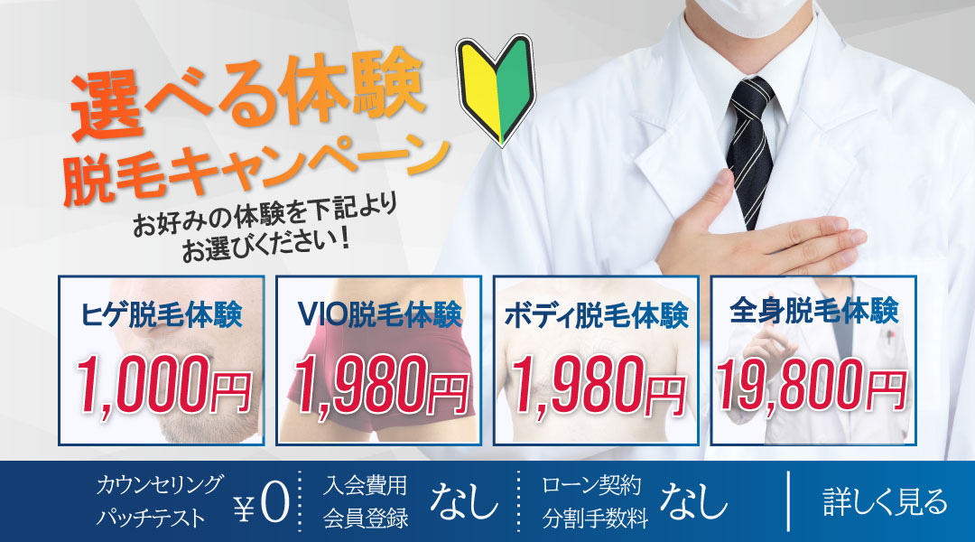 脱毛体験