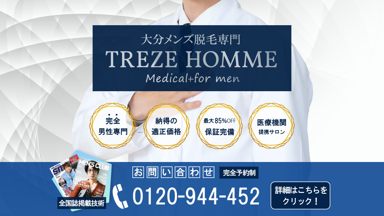 メンズ脱毛 ヒゲ脱毛は大分の男性専門treze Hommeへお任せください