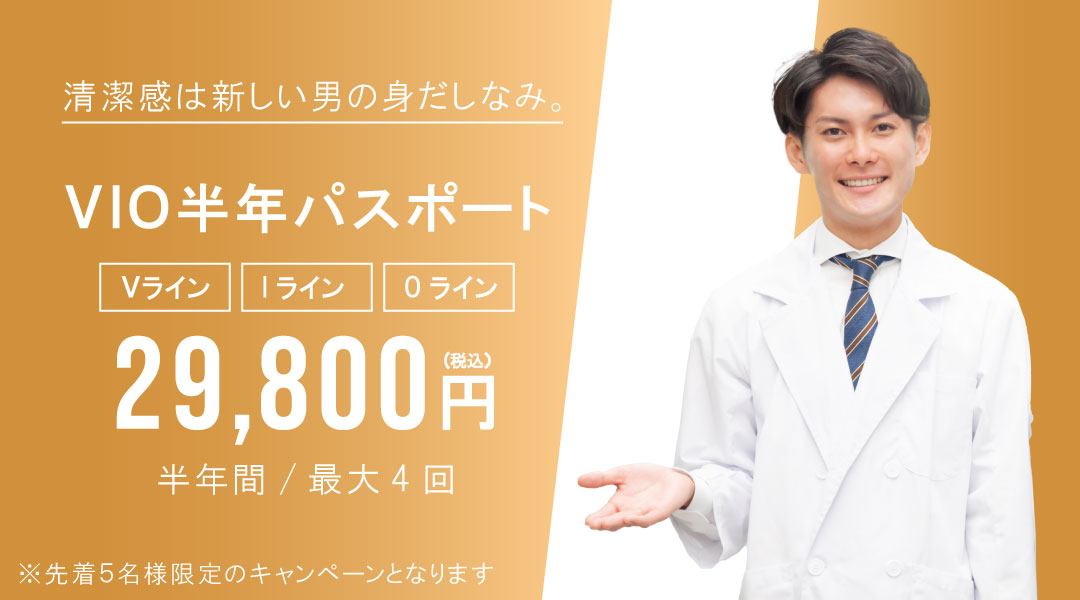 Vライン脱毛をお得に！