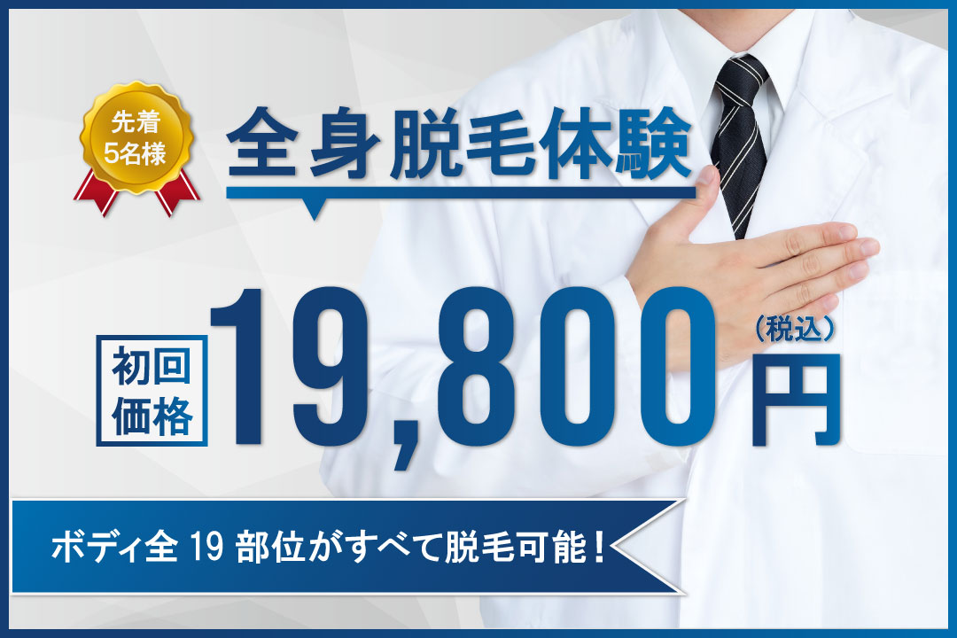 全身脱毛19800円