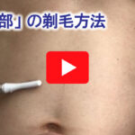 腹毛の剃毛方法