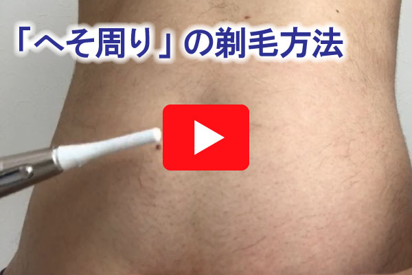 腹毛の剃毛方法