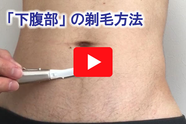下腹部の剃毛方法