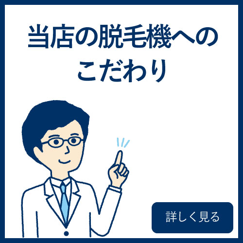 TREZE HOMMEの脱毛機へのこだわりページへ