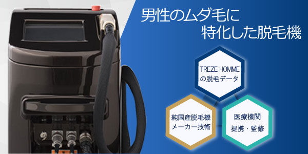 メンズ脱毛TREZE HOMME大分店のメンズ脱毛