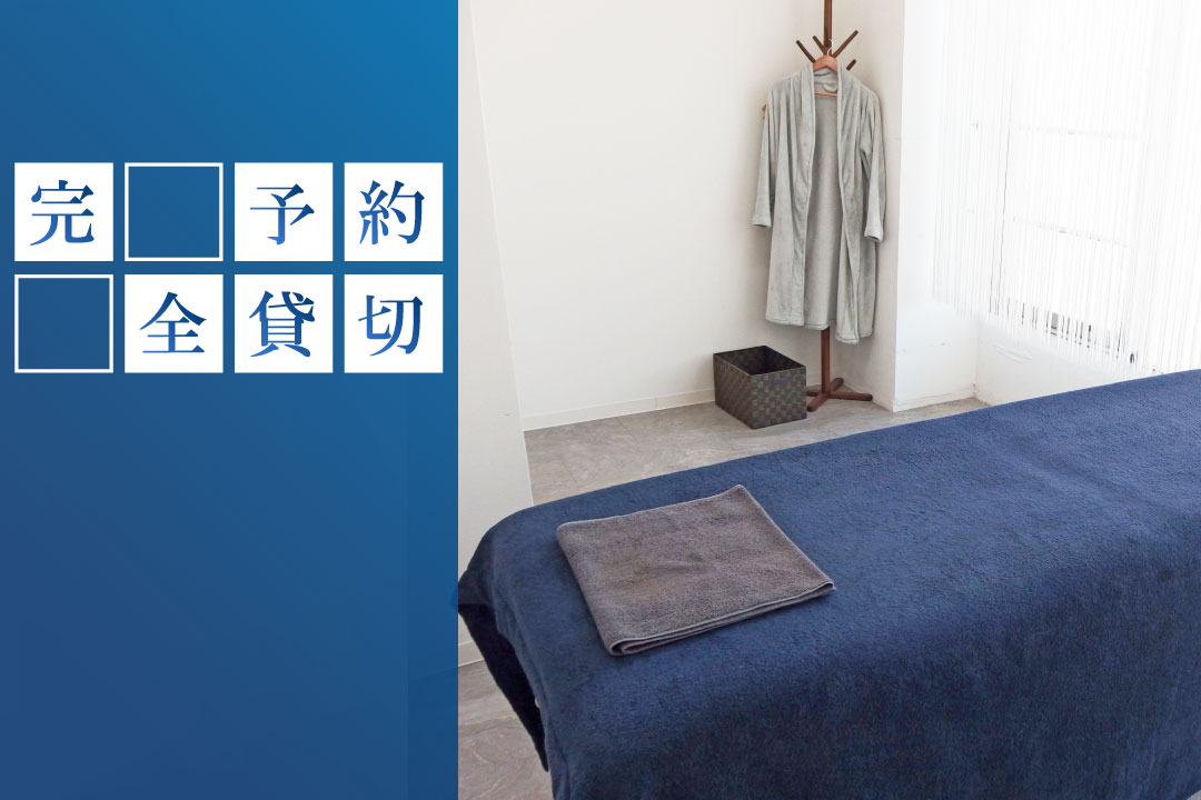 完全予約制・貸切個室