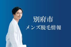 別府市のメンズ脱毛情報