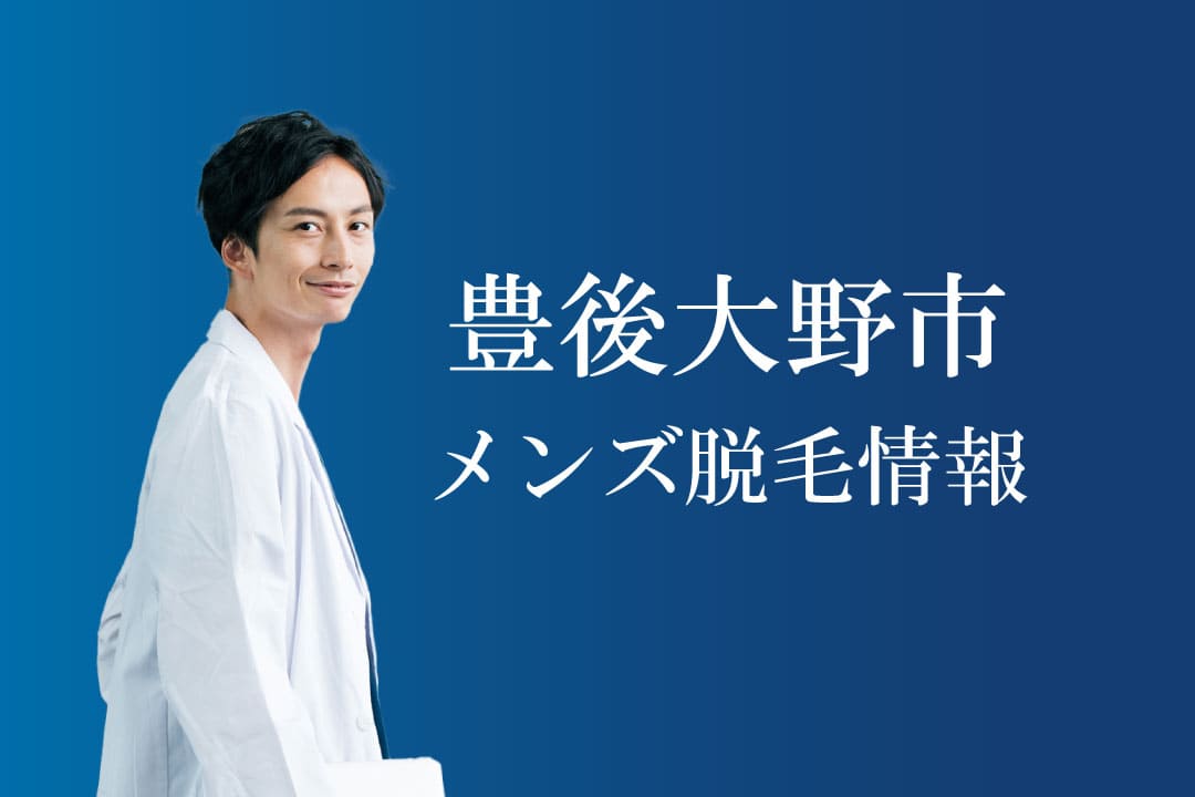豊後大野市のメンズ脱毛情報