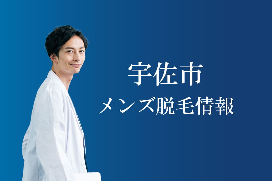 宇佐市のメンズ脱毛情報