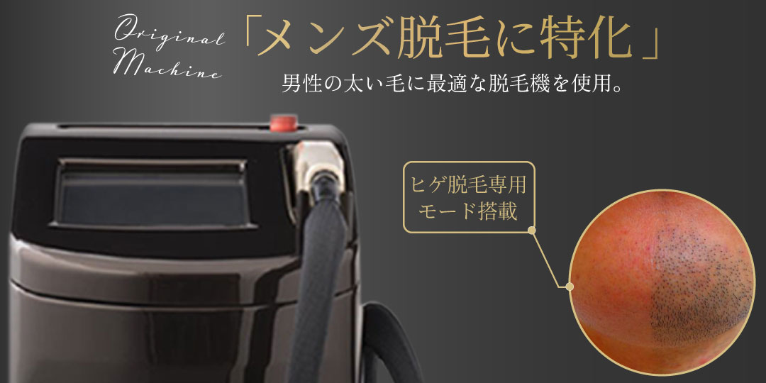 脱毛機へのこだわり